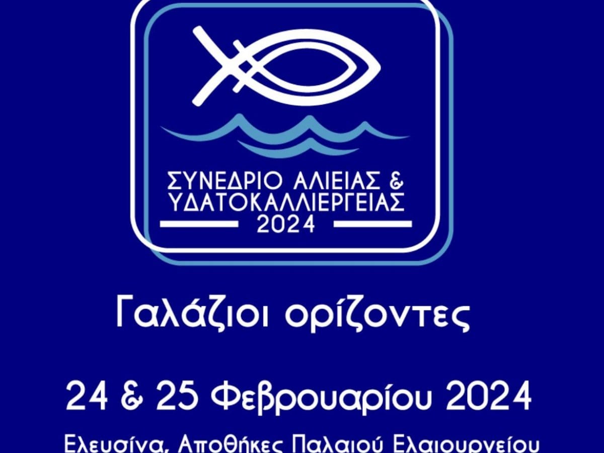 Ελευσίνα: Συνέδριο για το μέλλον της αλιείας