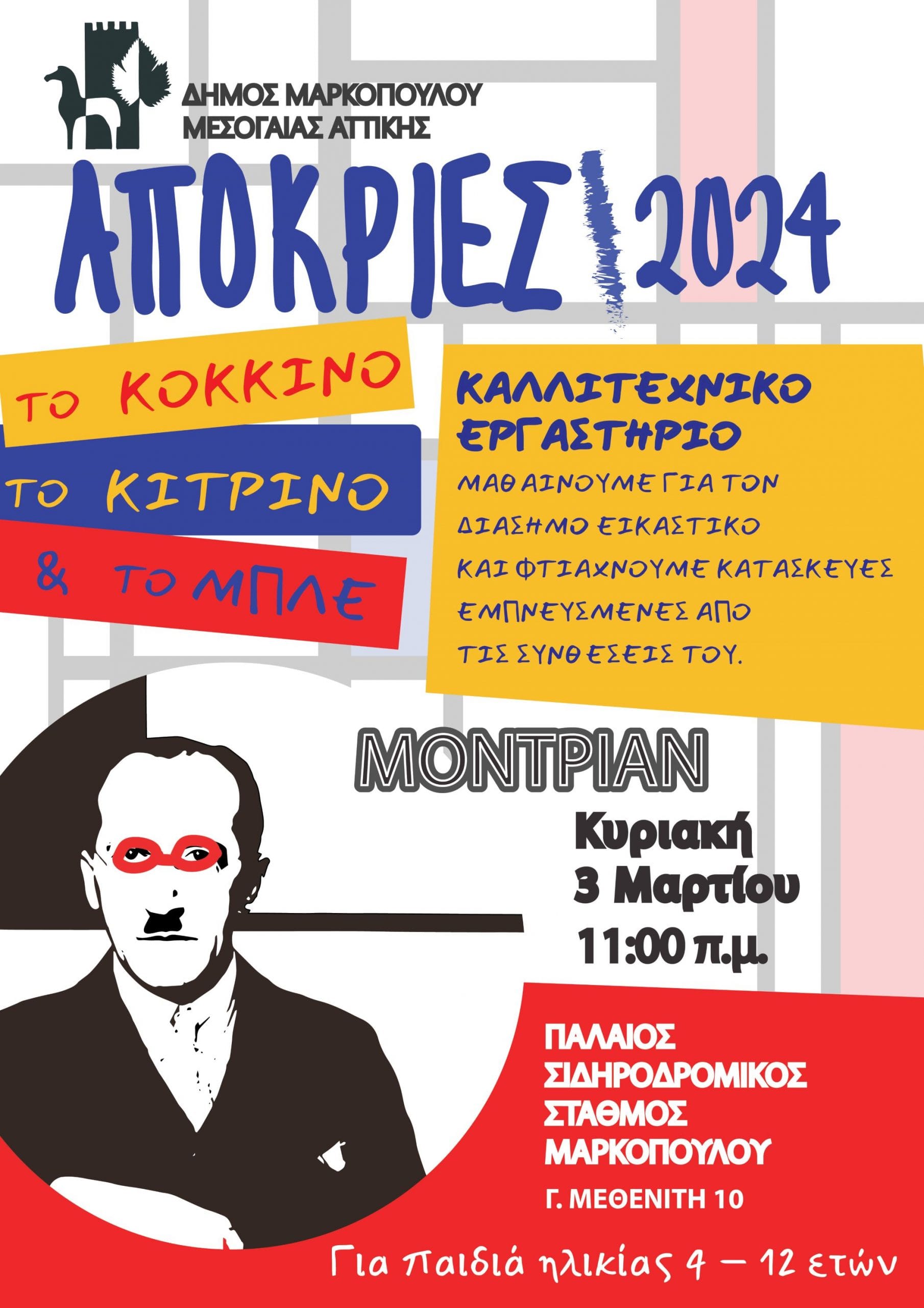 Αποκριάτικα Παιδικά Εργαστήρια με θέμα Μοντέρνους & Σύγχρονους Καλλιτέχνες