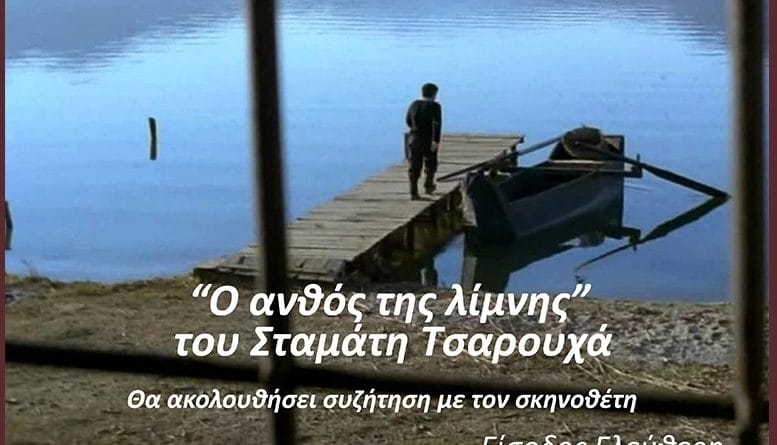 Δήμος Δάφνης-Υμηττού: «Ο ανθός της λίμνης»