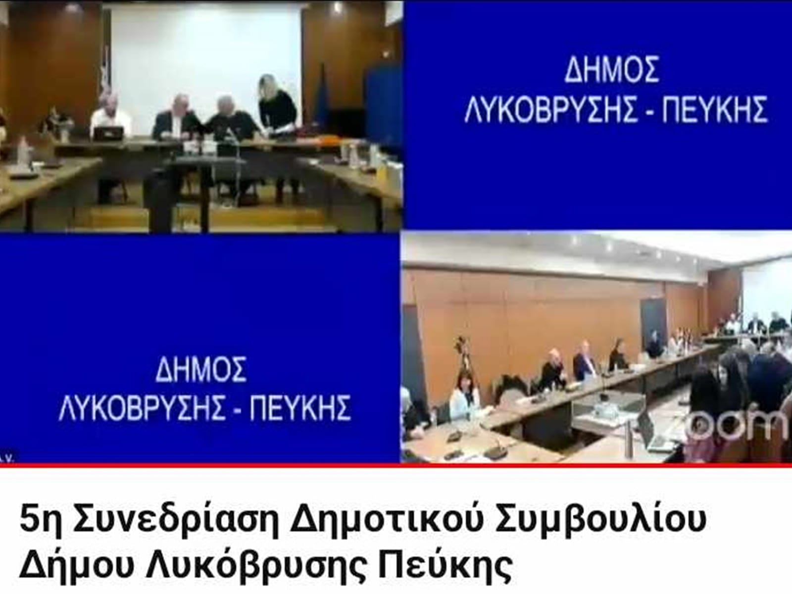 Ζωντανά και με μηδενικό κόστος το δημοτικό συμβούλιο του Δήμου Λυκόβρυσης – Πεύκης!