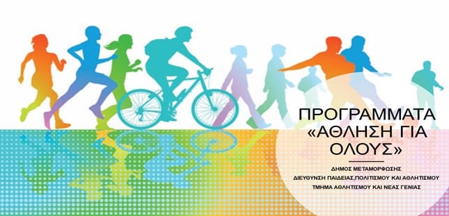 Μεταμόρφωση: Αθλητισμός για όλους