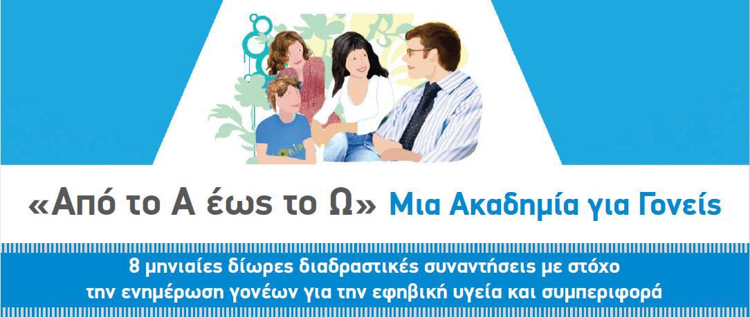 "Από το Α εώς το Ω" μια ακαδημία για γονείς
