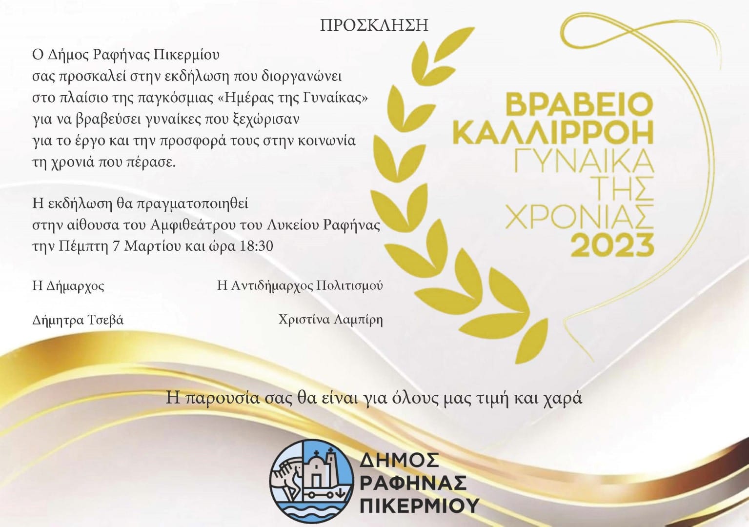 Βραβεία “Καλλιρρόη” απο τον Δήμο Ραφήνας-Πικερμίου
