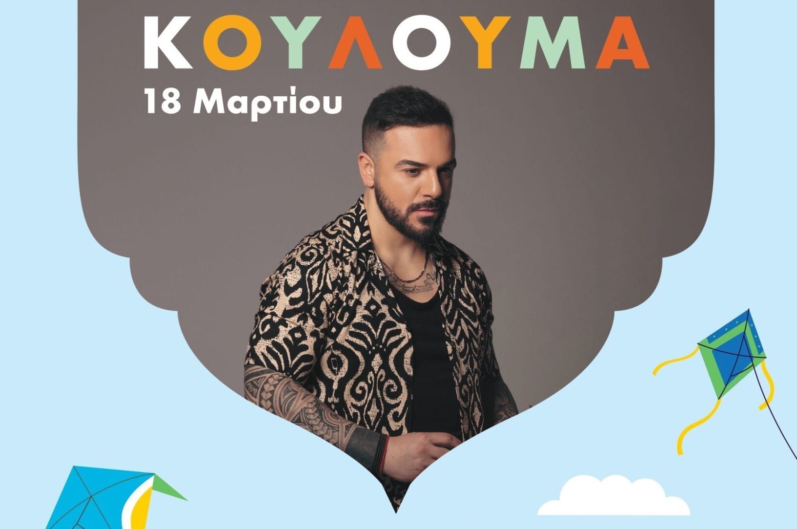 Κούλουμα στην Ανάβυσσο με τον Τριαντάφυλλο