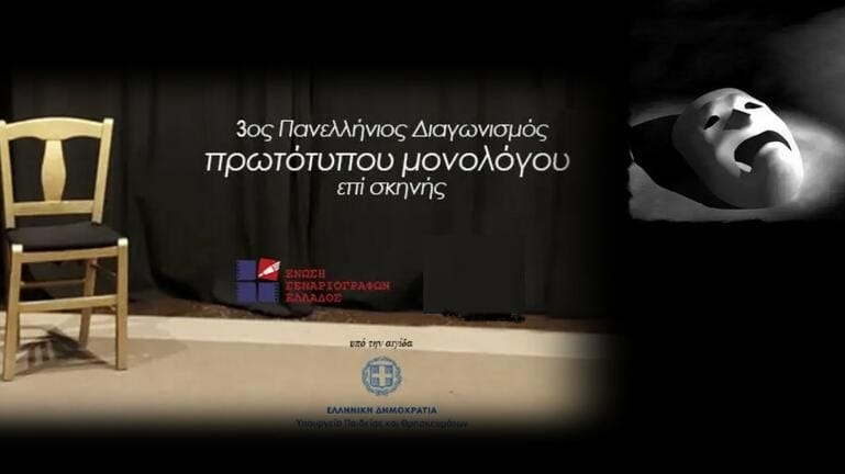 3ος Πανελλήνιος Διαγωνισμός Πρωτοτύπων Μονολόγων επί Σκηνής