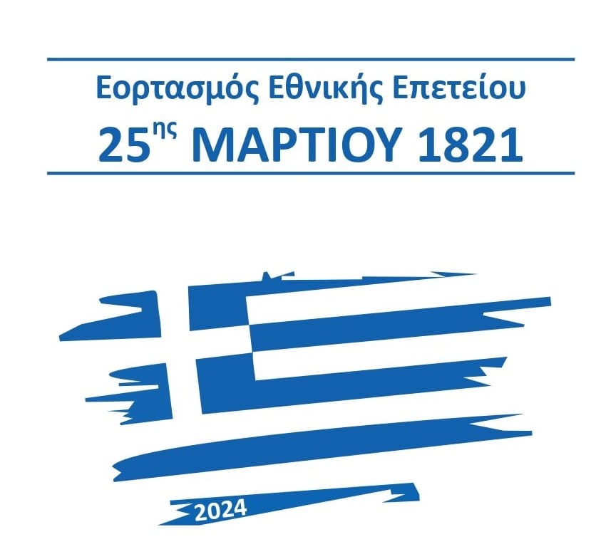 Εορτασμός για την Εθνική Επέτειο της 25ης Μαρτίου στο Μαρούσι