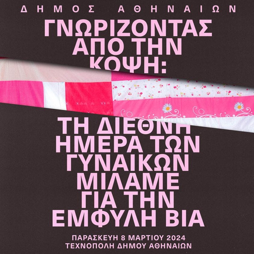 Γνωρίζοντας από την κόψη: Τη Διεθνή Ημέρα των Γυναικών μιλάμε για την έμφυλη βία