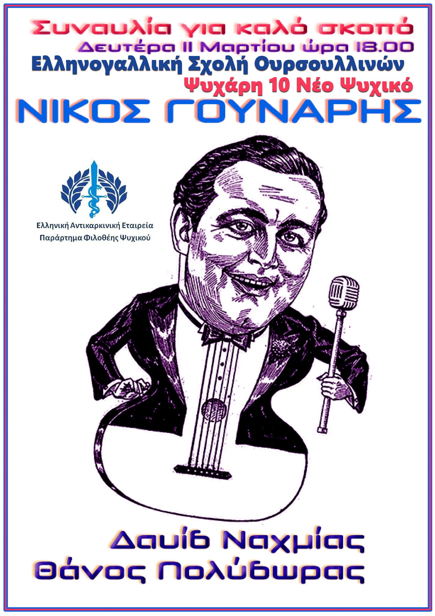 Συναυλία – Αφιέρωμα στον Νίκο Γούναρη