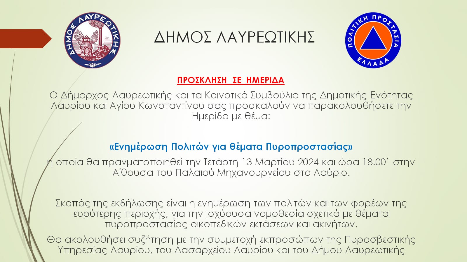 Δήμος Λαυρεωτικής: Ενημέρωση Πολιτών για θέματα Πυροπροστασίας