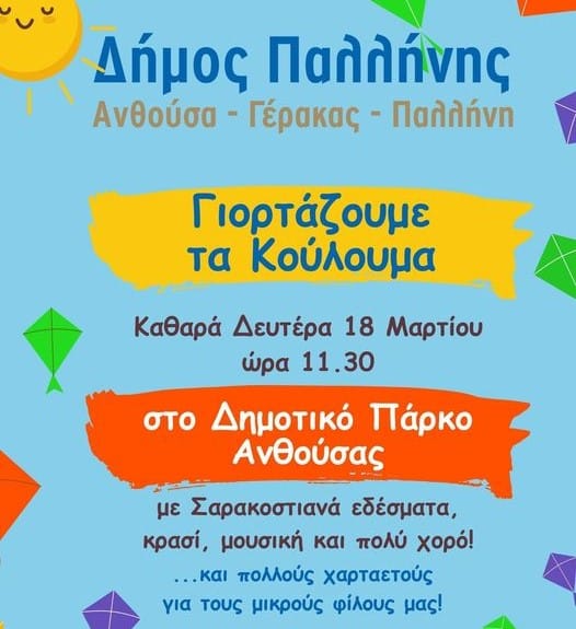 Δήμος Παλλήνης: Γιορταζουμε τα Κούλουμα