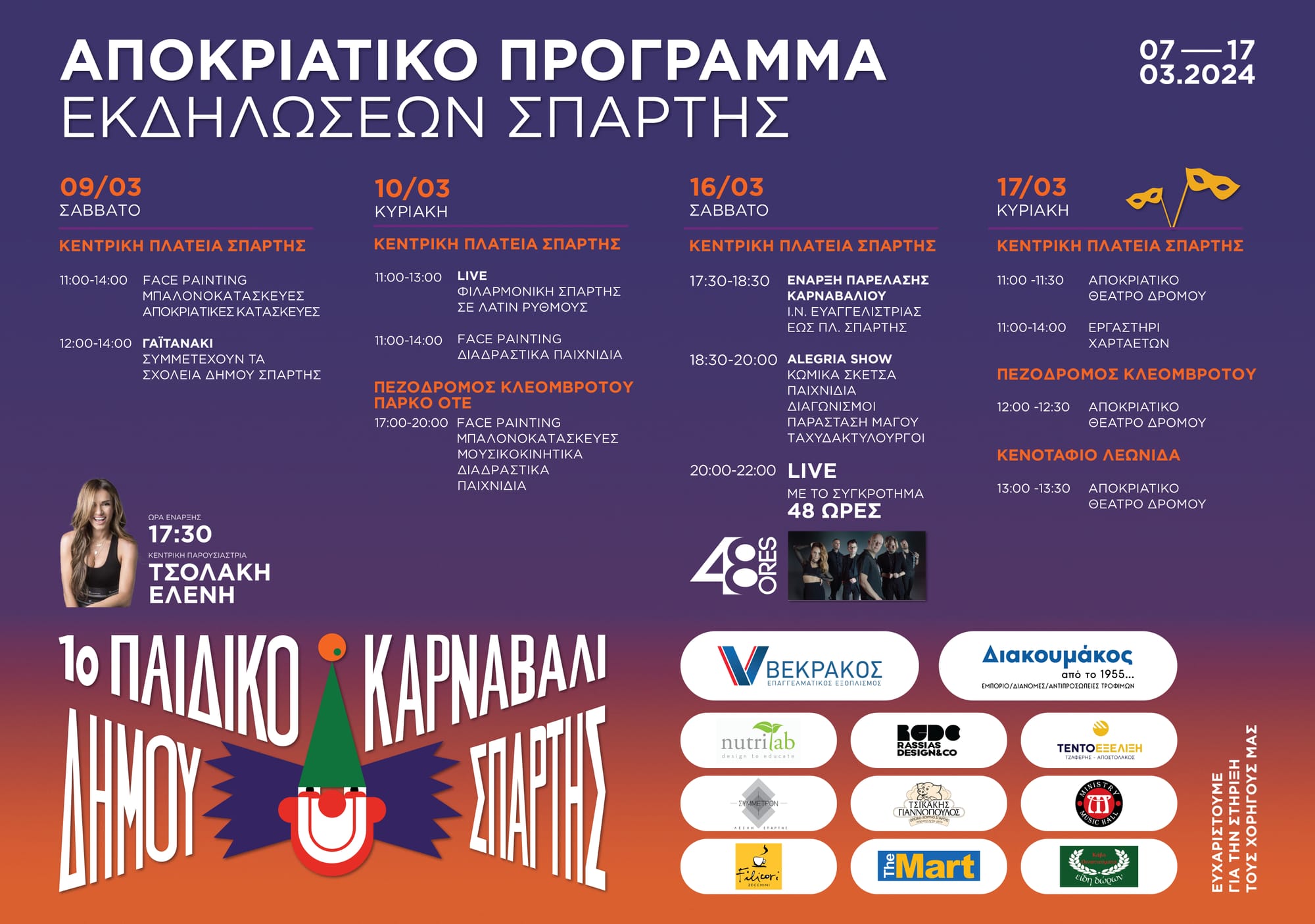 Αποκριάτικες εκδηλώσεις Δήμου Σπάρτης
