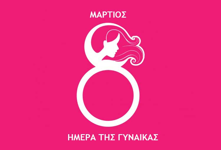 Στις 16 Μαρτίου ο Δήμος Παιανίας τιμά τις γυναίκες!