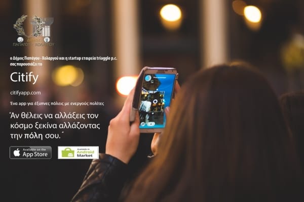Εφαρμογή «Έξυπνης Πόλης» για τους κατοίκους του Δήμου Παπάγου – Χολαργού