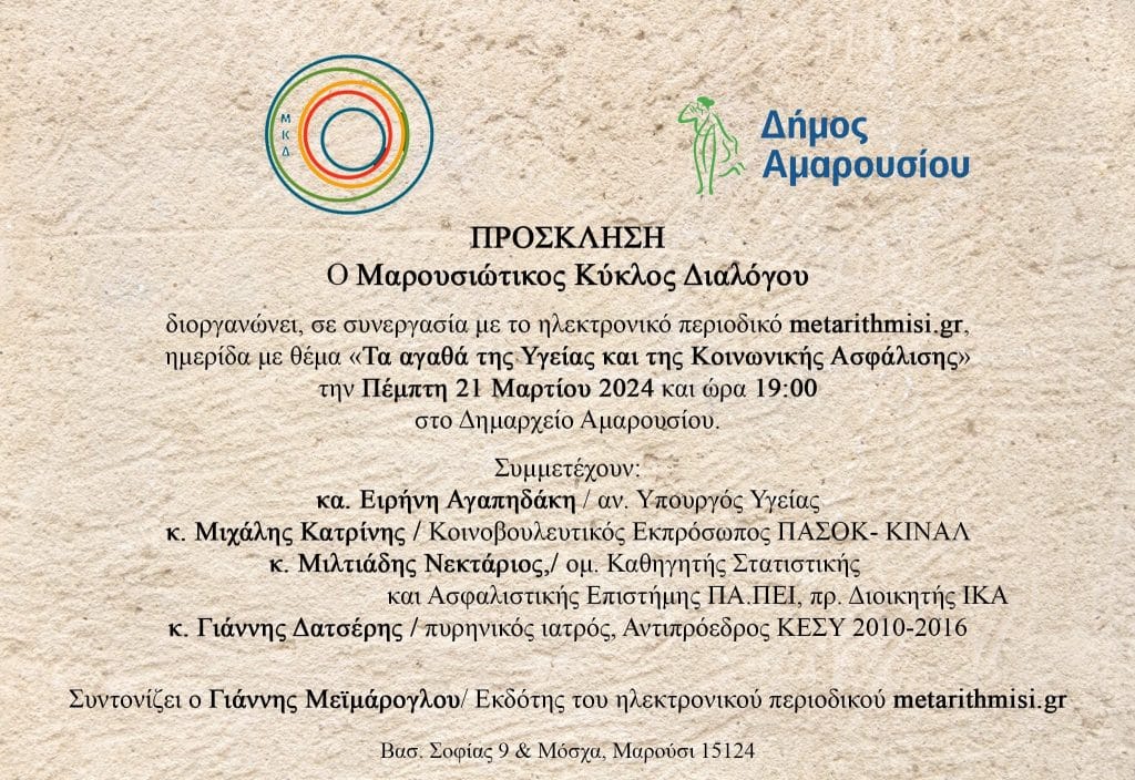 Μαρουσιώτικος Κύκλος Διαλόγου: Ημερίδα για «τα αγαθά της Υγείας και της Κοινωνικής Ασφάλισης»