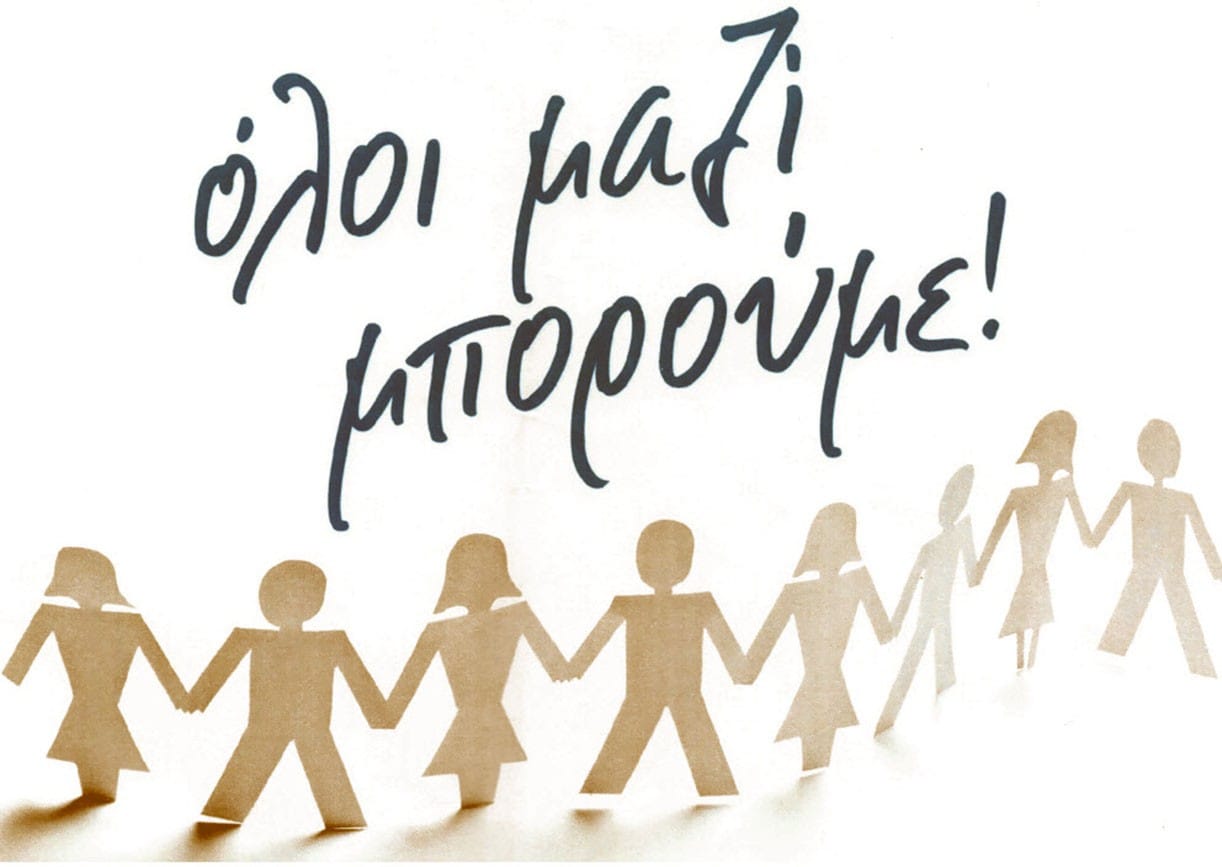 Όλοι μαζί μπορούμε: Αγώνας για το περιβάλλον