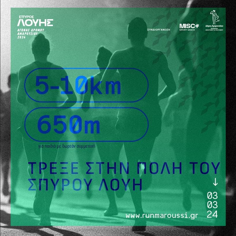 Την Κυριακή 3-3-24 η διεξαγωγή του αγώνα «RUN MAROUSSI 2024 – ΣΠΥΡΟΣ ΛΟΥΗΣ» του Δήμου Αμαρουσίου