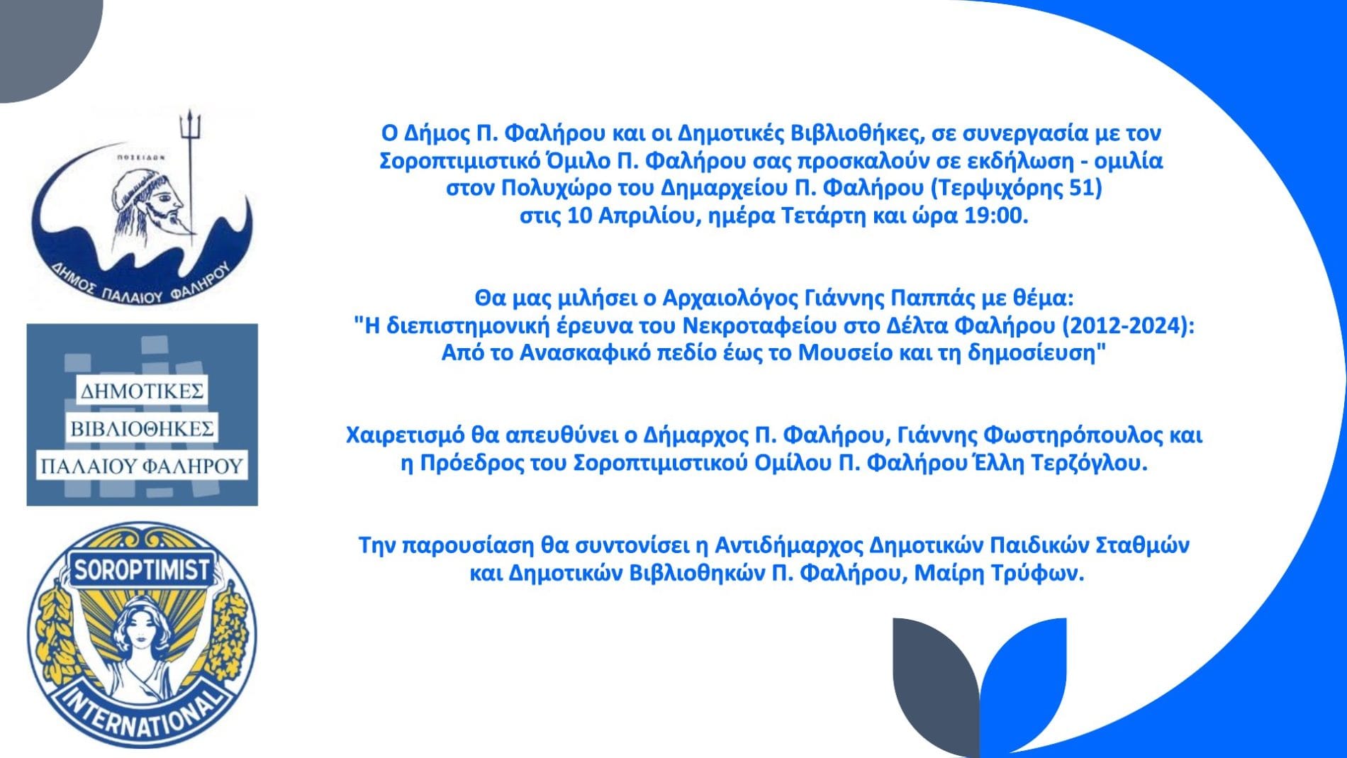 Εκδήλωση – ομιλία  με θέμα : «Η διεπιστημονική έρευνα του Νεκροταφείου στο Δέλτα Φαλήρου »