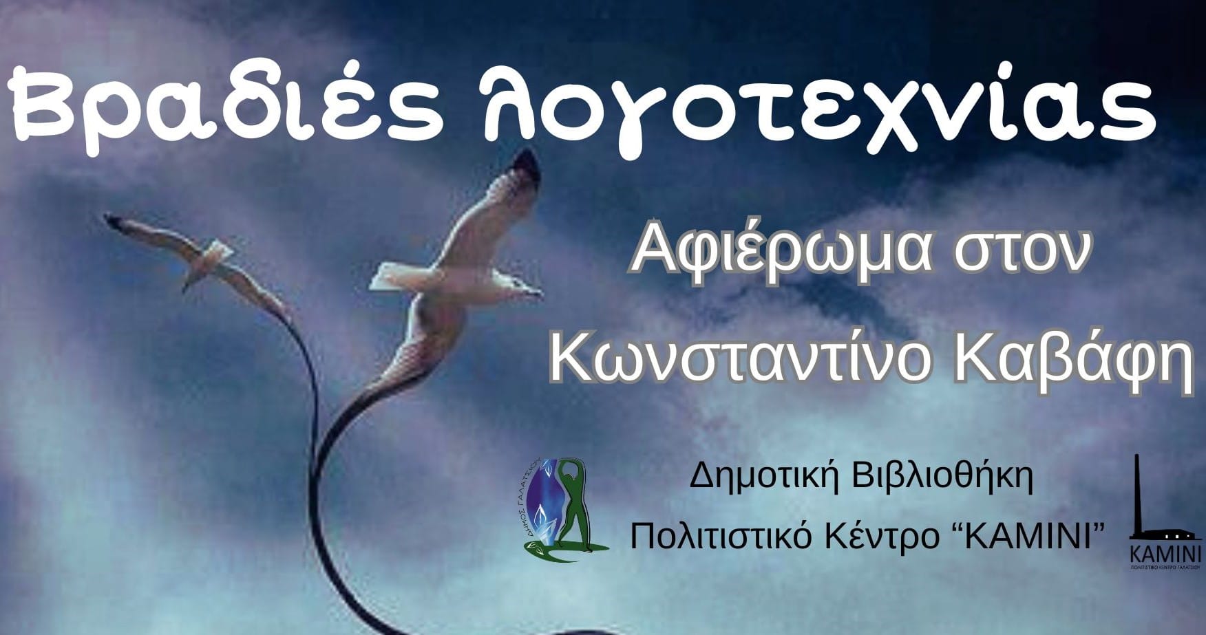 Βραδιές λογοτεχνίας, με αφιέρωμα στον Κ. Καβάφη, στο ΚΑΜΙΝΙ , Γαλάτσι