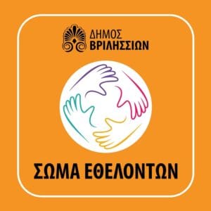 Γίνε σήμερα μέρος της Αλλαγής-Γίνε Εθελοντής στα Βριλήσσια!