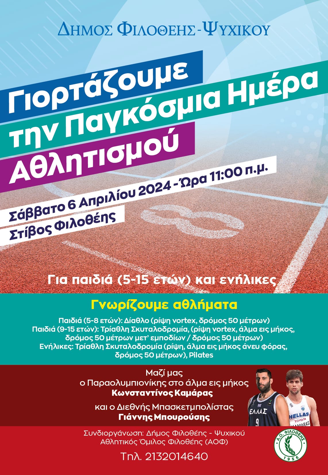 Δήμος Φιλοθέης Ψυχικού για την Παγκόσμια Ημέρα Αθλητισμού