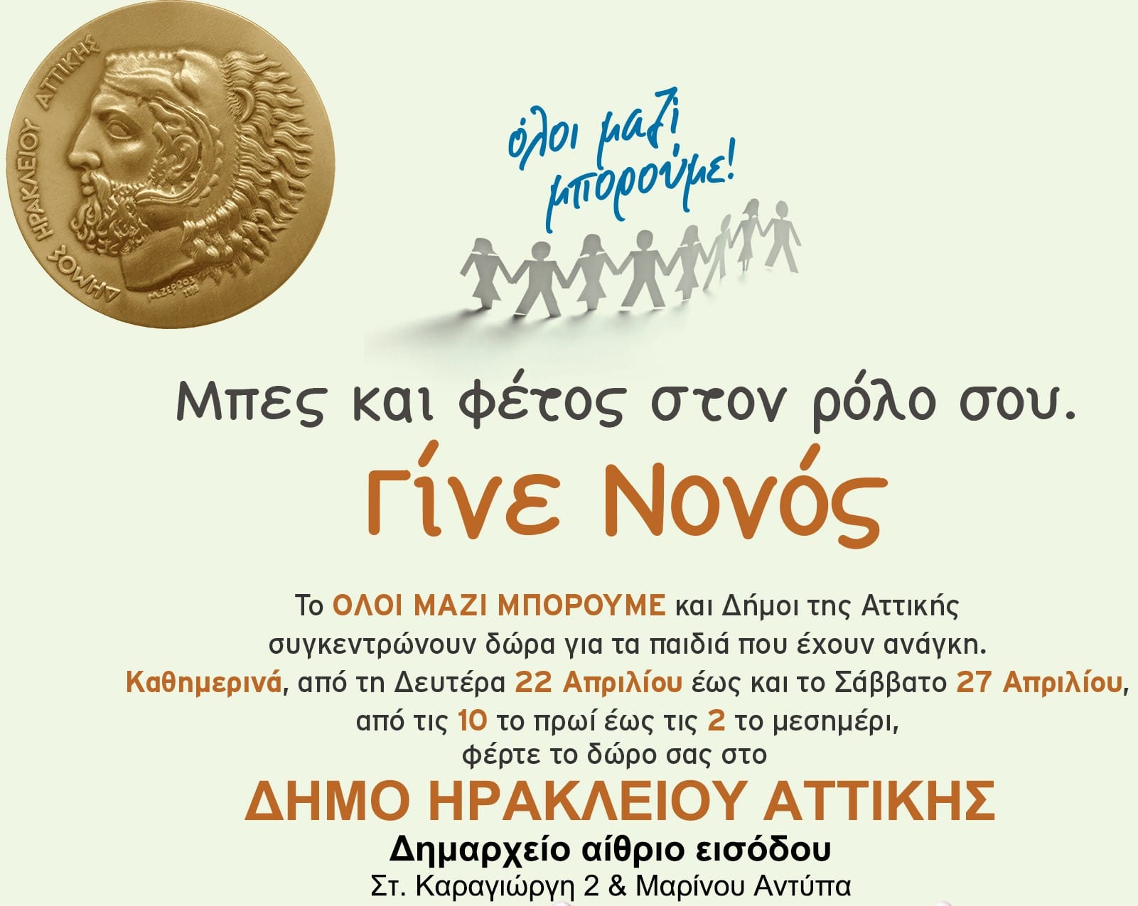 Με το "Όλοι Μαζί Μπορούμε" στο Δήμο Ηρακλείου Αττικής για πασχαλινά δώρα