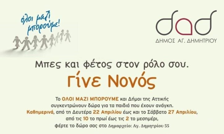Συλλογή πασχαλινών δώρων στο πλαίσιο της δράσης «Όλοι μαζί Μπορούμε»