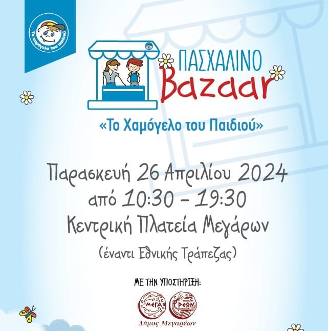 Πασχαλινό bazaar από «Το Χαμόγελο του Παιδιού» στην Κεντρική πλατεία Μεγάρων