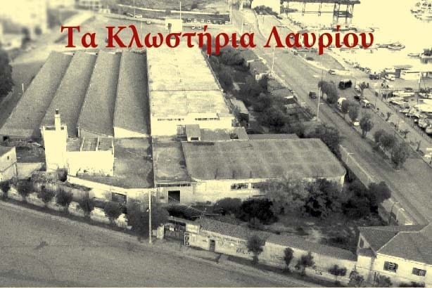 Δήμος Λαυρεωτικής: Παρουσίαση  βιβλίου «Τα Κλωστήρια Λαυρίου»
