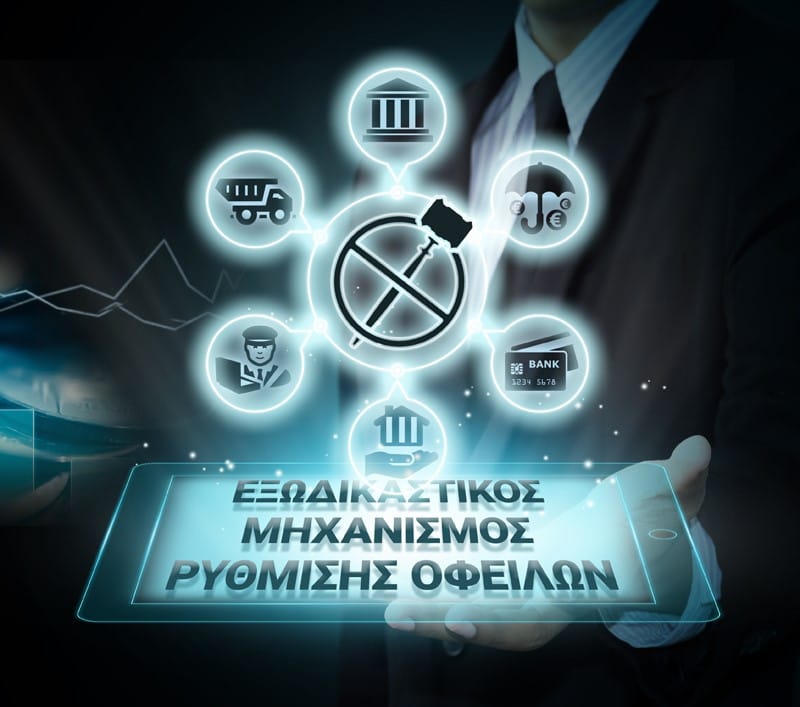 "Εξωδικαστική ρύθμιση οφειλών και κόκκινα δάνεια" στον Δήμο Ηρακλείου