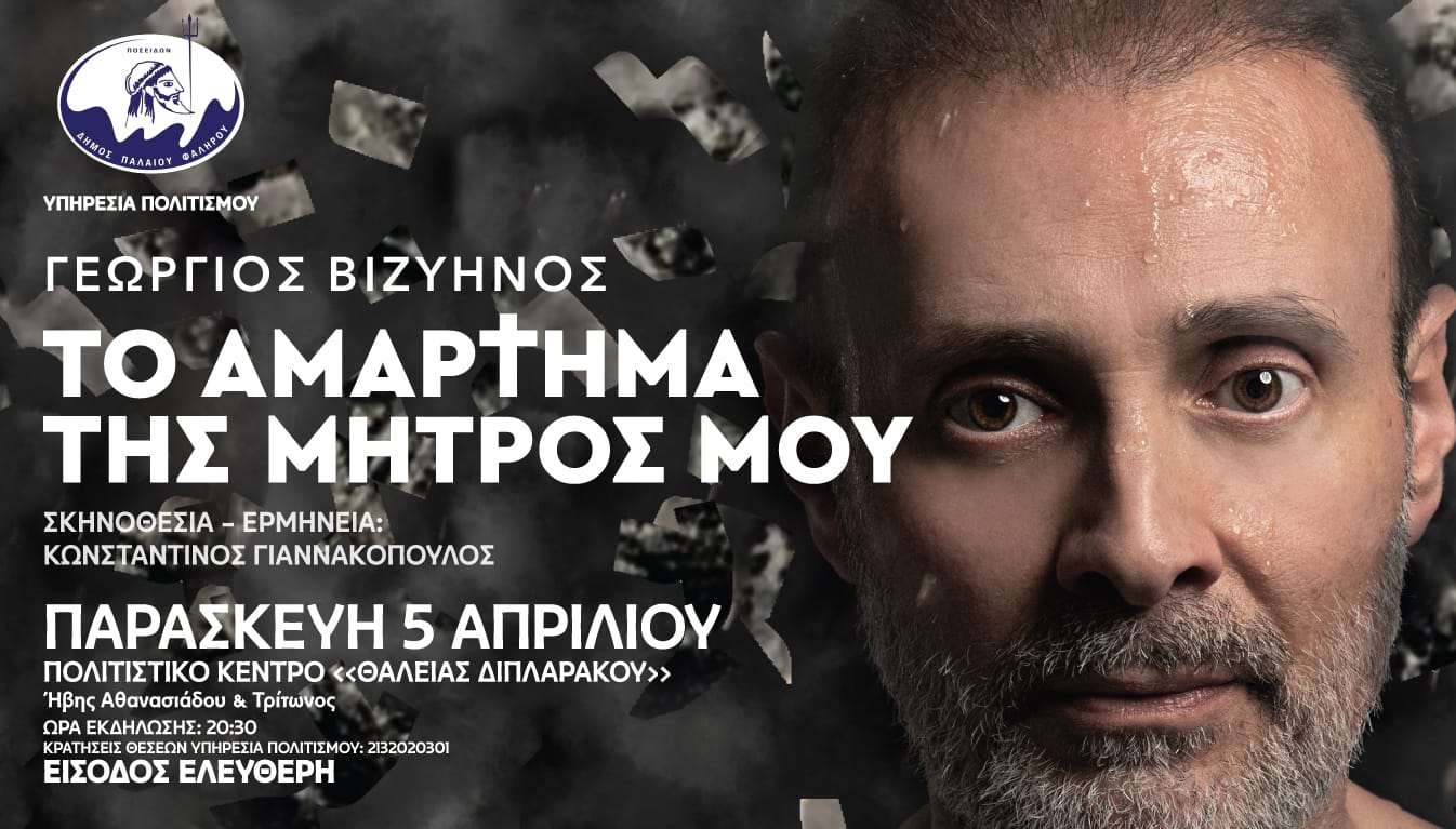 Εαρινές Βραδιές Τέχνης στον Δήμο Π. Φαλήρου Άνοιξη 2024