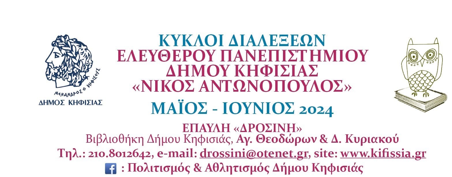 Κύκλοι διαλέξεών Ελεύθερου Πανεπιστήμιου Δήμου Κηφισιάς