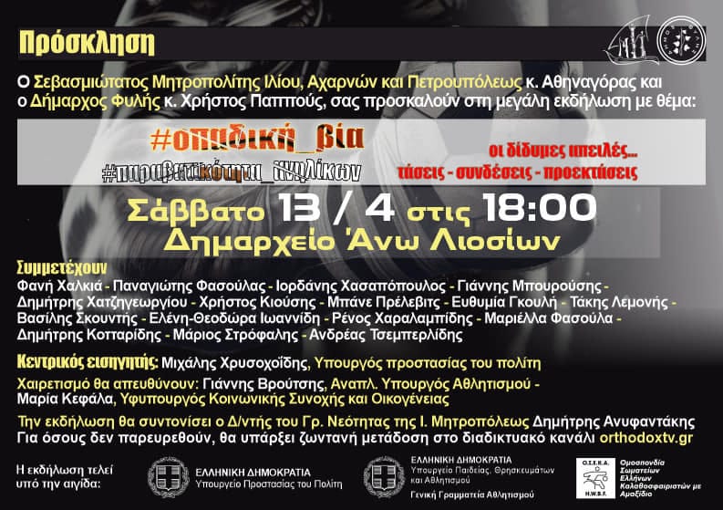"Οπαδική Βία και πραβατικότητα Ανηλίκων-Δίδυμες Απειλές"
