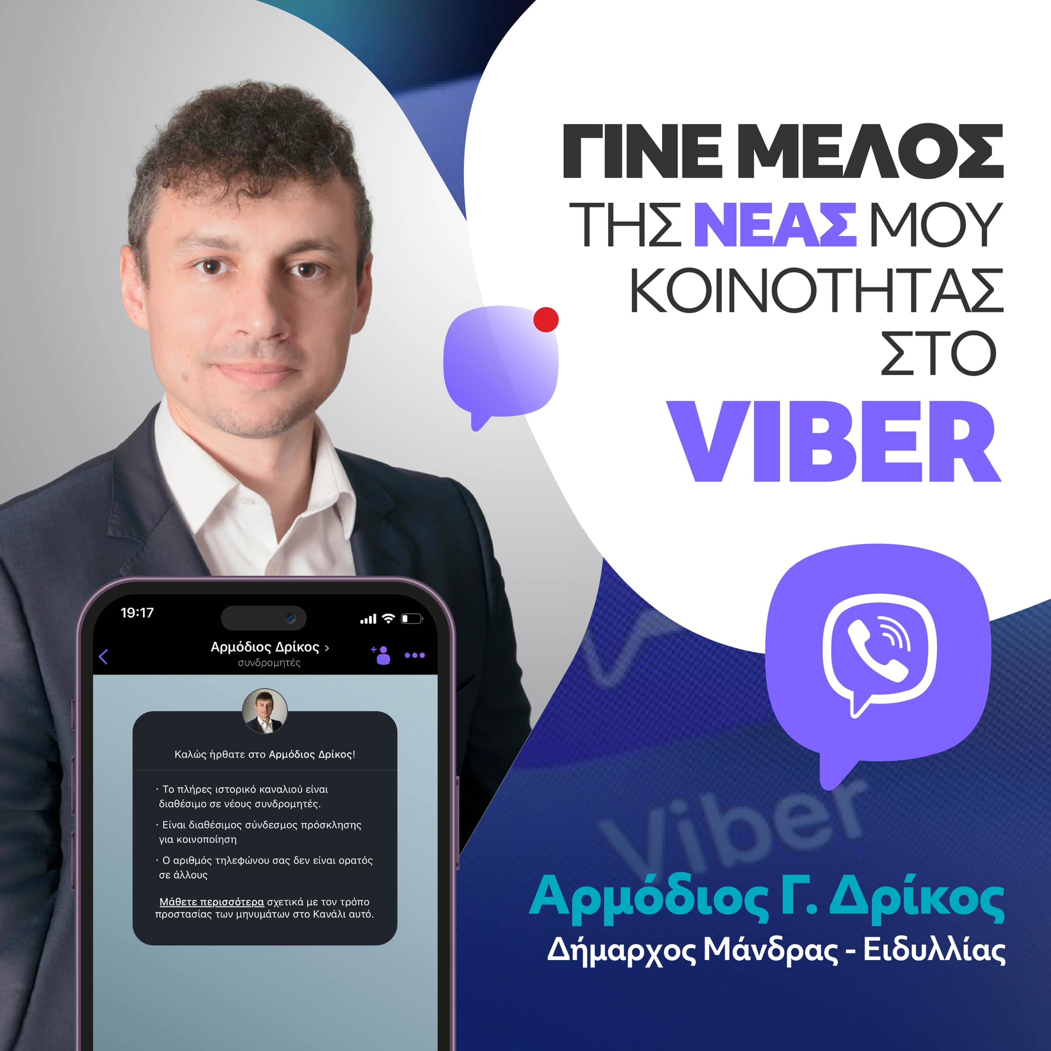 Α.Δρίκος: Γίνε μέλος της κοινότητάς μου στο Viber για τα νέα του Δήμου μας