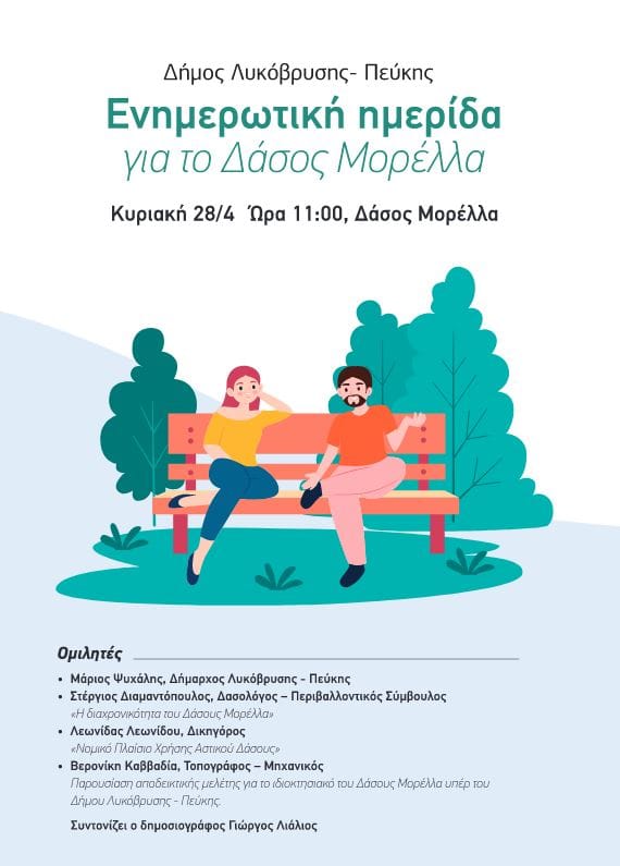 Ενημερωτική ημερίδα για το Δάσος Μορέλλα την Κυριακή 28 Απριλίου