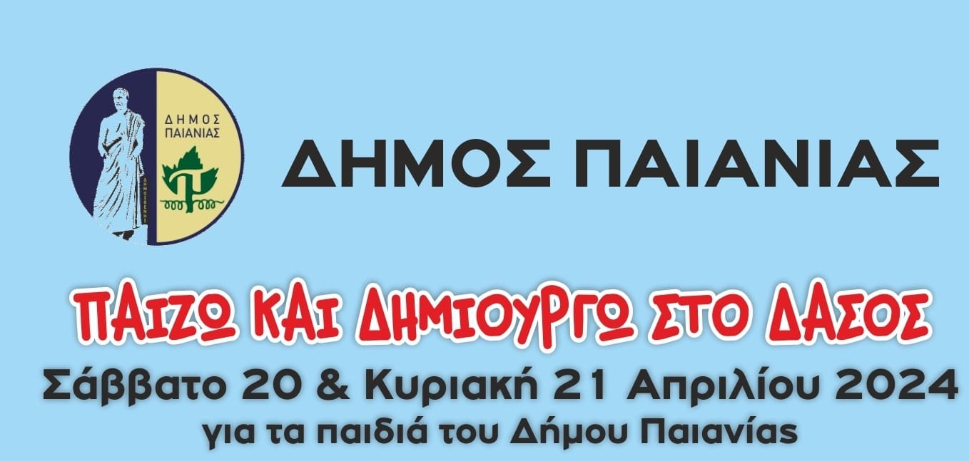 Επιστρέφει για τρίτη χρονιά η δράση του Δήμου Παιανίας για παιδιά νηπιαγωγείου και δημοτικού σχολείου