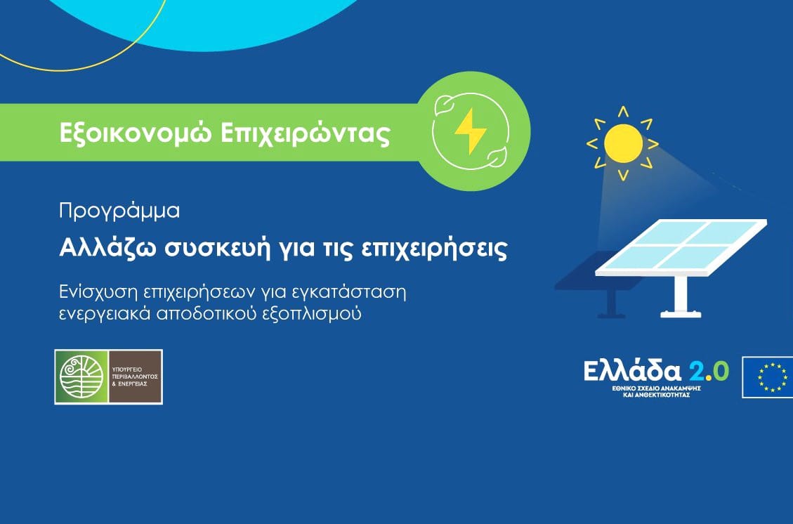 «Αλλάζω συσκευή για τις επιχειρήσεις»: Παράταση έως τις 15 Μαΐου για την υποβολή αιτήσεων