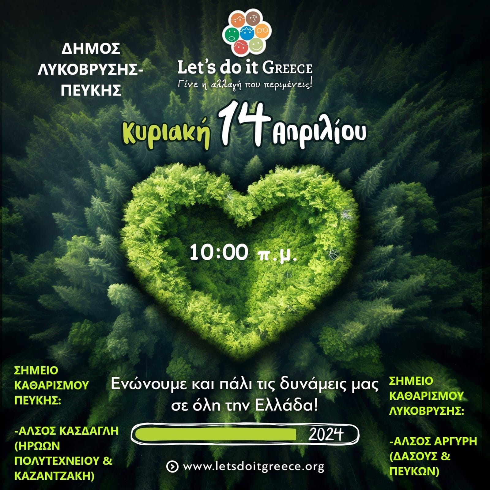 Δήμος Λυκόβρυσης-Πεύκης: "Κυριακή 14 /4 Καθαρίζουμε τα δάση του Δήμου μας"