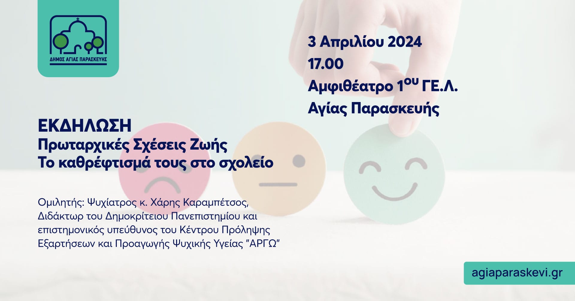 Εκδήλωση του Δήμου Αγ.Παρασκευής: «Πρωταρχικές Σχέσεις ζωής- Το καθρέφτισμα τους στο σχολείο»