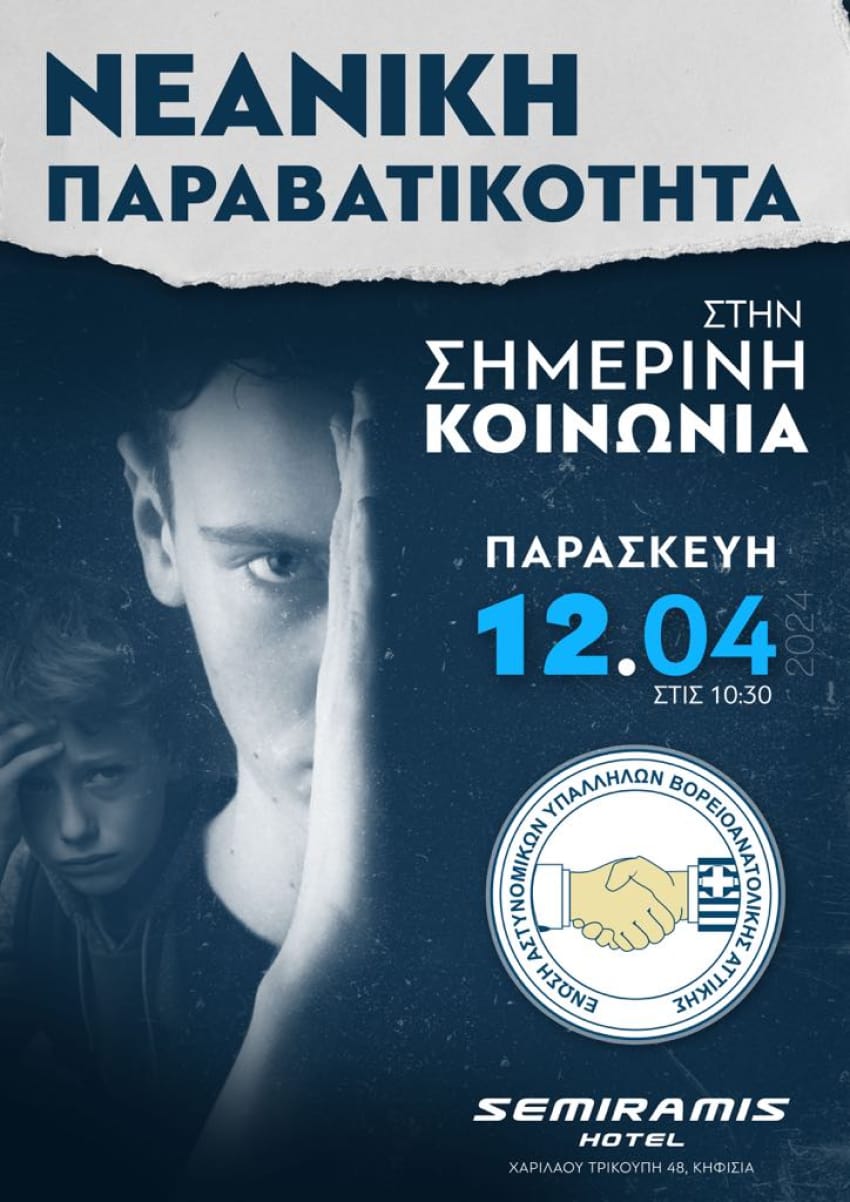 Ημερίδα της  ΕΛ.ΑΣ στις 12 Απριλίου  στη  Β/Α    Αττική για τη νεανική παραβατικότητα