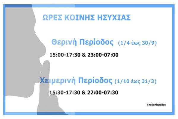 Αλλάζουν οι ώρες κοινής ησυχίας: Ποιες οι απαγορεύσεις