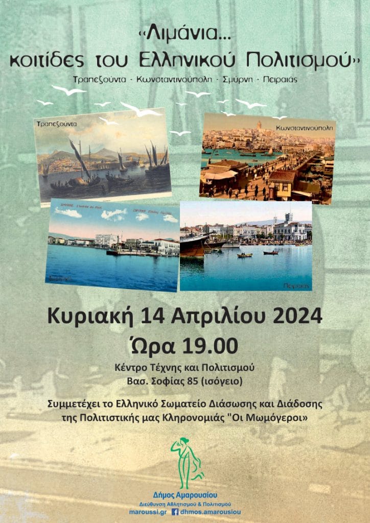 Εκδήλωση για τα ιστορικά λιμάνια Τραπεζούντα-Κωνσταντινούπολη-Σμύρνη-Πειραιάς
