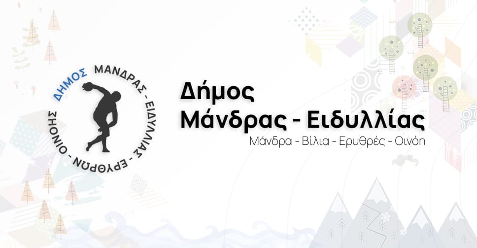 Το όχημα Green City της Περιφέρειας Αττικής έρχεται στον Δήμο Μάνδρας-Ειδυλλίας