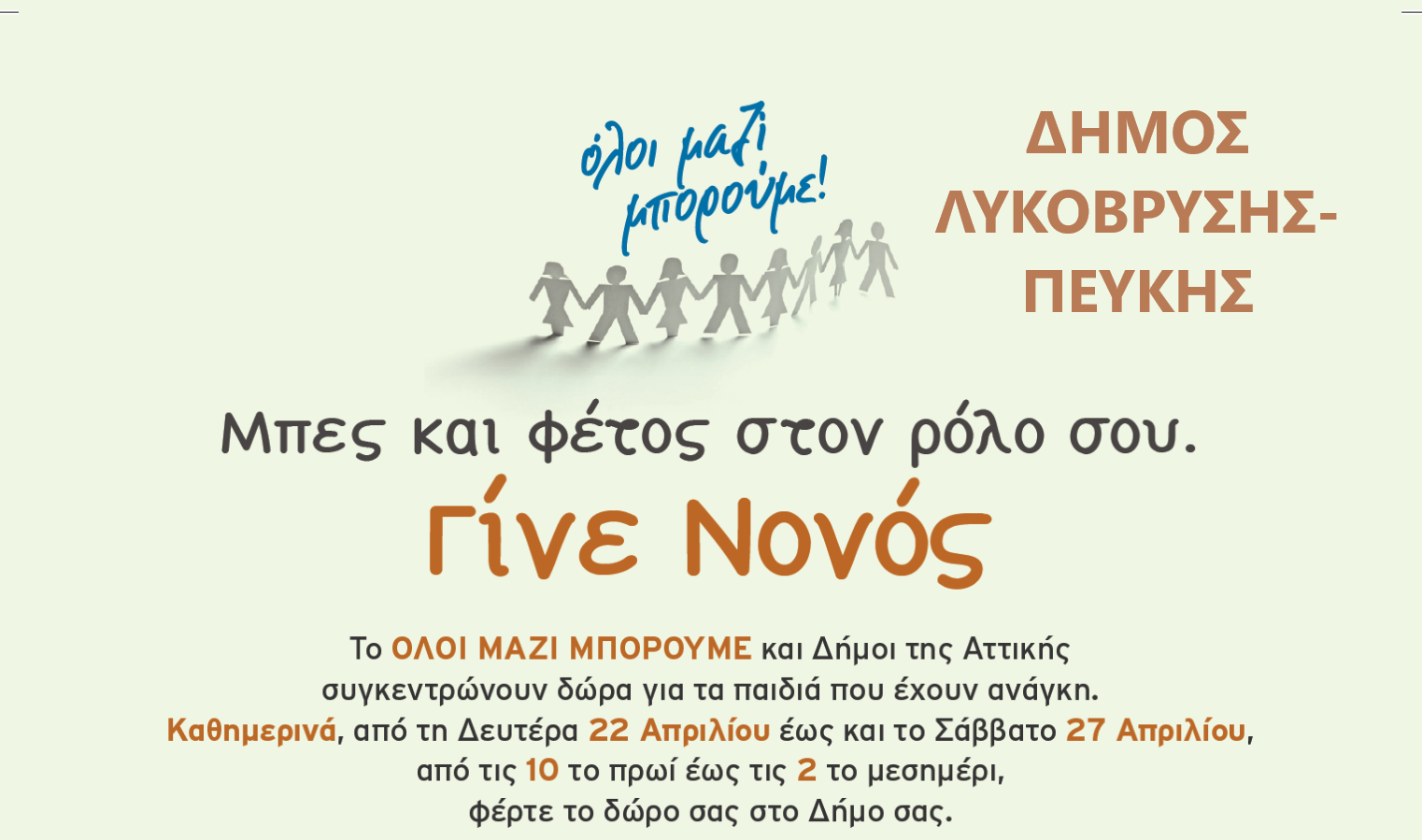 Συγκέντρωση Πασχαλινών Δώρων στο Δήμο Λυκόβρυσης - Πεύκης