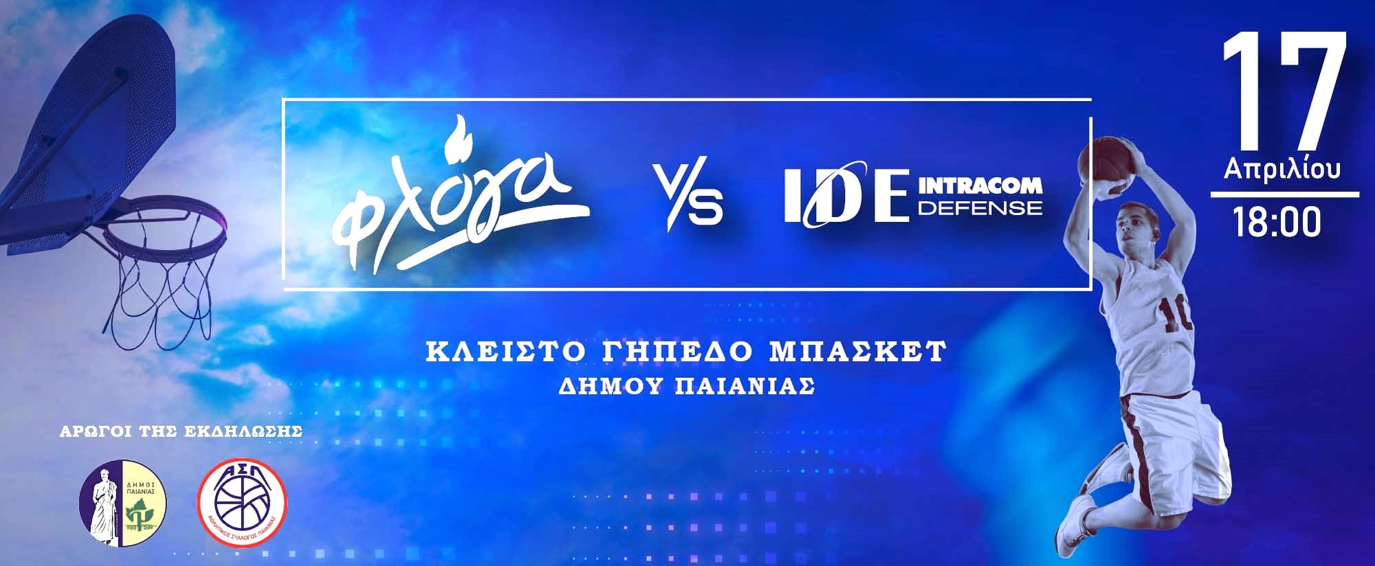 Ο Δήμος Παιανίας στηρίζει τον Σύλλογο Γονιών Παιδιών με Νεοπλασματική Ασθένεια «ΦΛΟΓΑ»