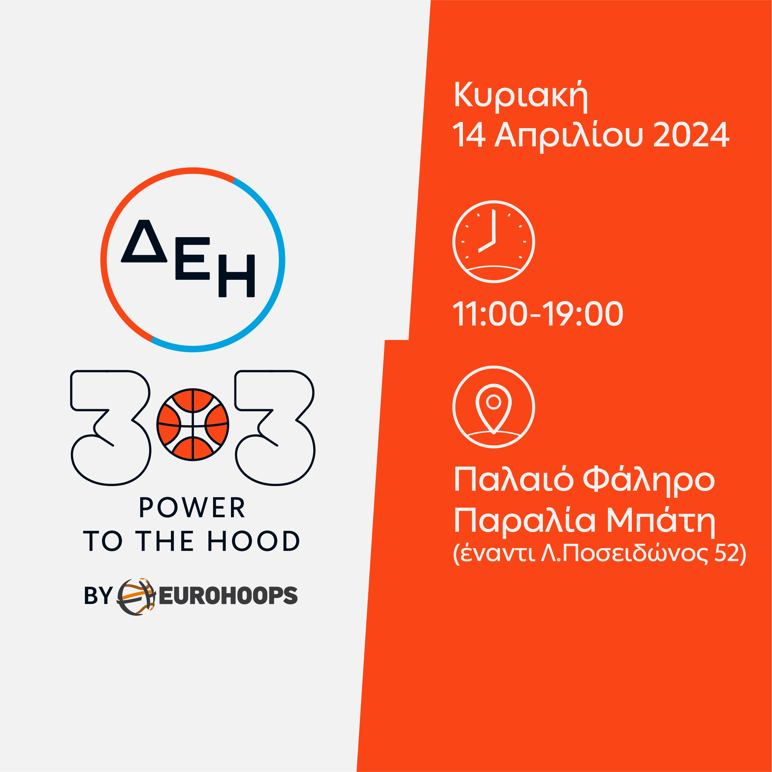 Τα Νότια Προάστια υποδέχονται την κορυφαία διοργάνωση μπάσκετ 3×3