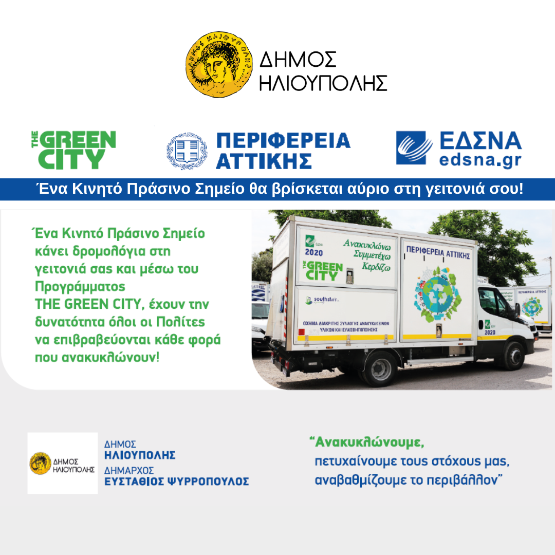 Ηλιούπολη: Ένα Κινητό Πράσινο Σημείο θα βρίσκεται αύριο στη γειτονιά σου!