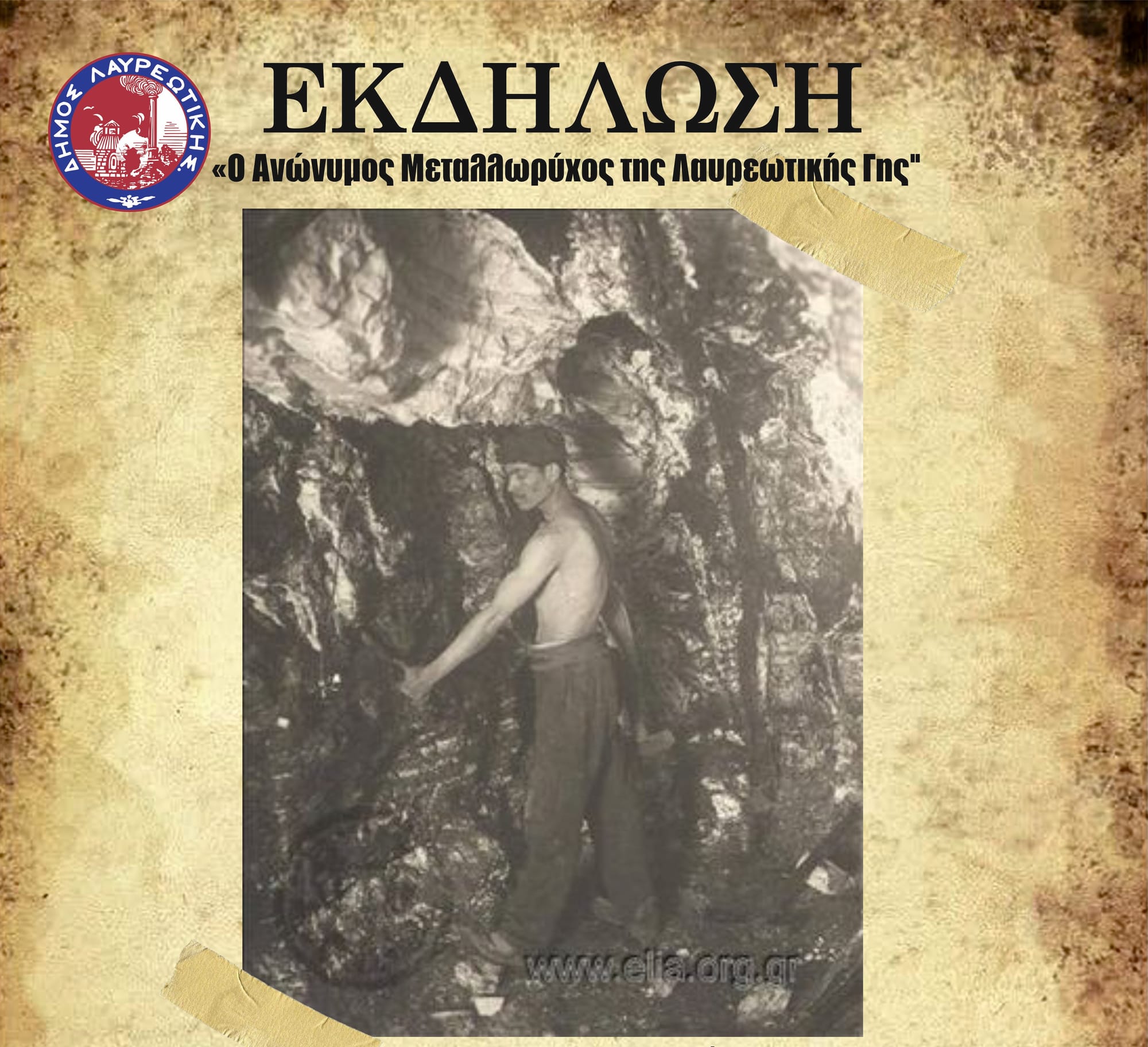 Δήμος Λαυρίου: Εκδήλωση «Ο Ανώνυμος Μεταλλωρύχος της Λαυρεωτικής Γης»