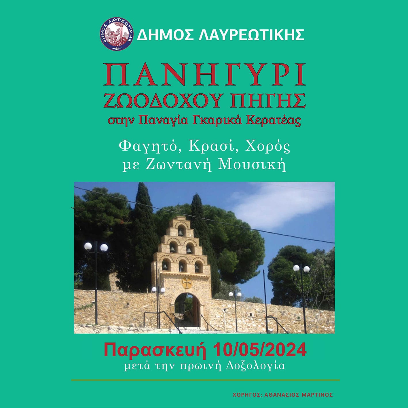 Ο Δήμος Λαυρεωτικής σας προσκαλεί στο παραδοσιακό πανηγύρι της Ζωοδόχου Πηγής