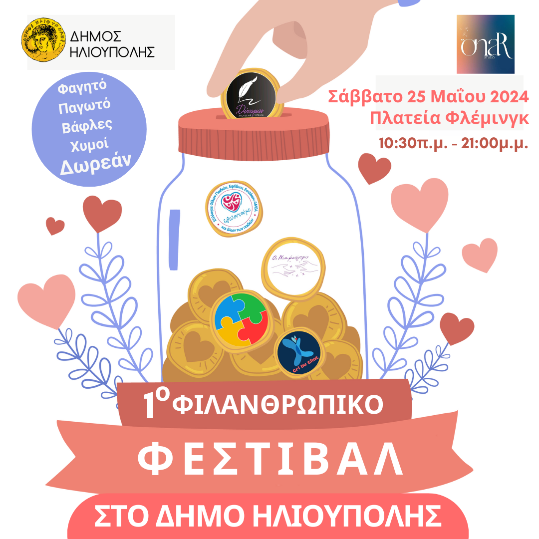 «Το 1ο Φιλανθρωπικό Φεστιβάλ στο Δήμο Ηλιούπολης είναι γεγονός!»
