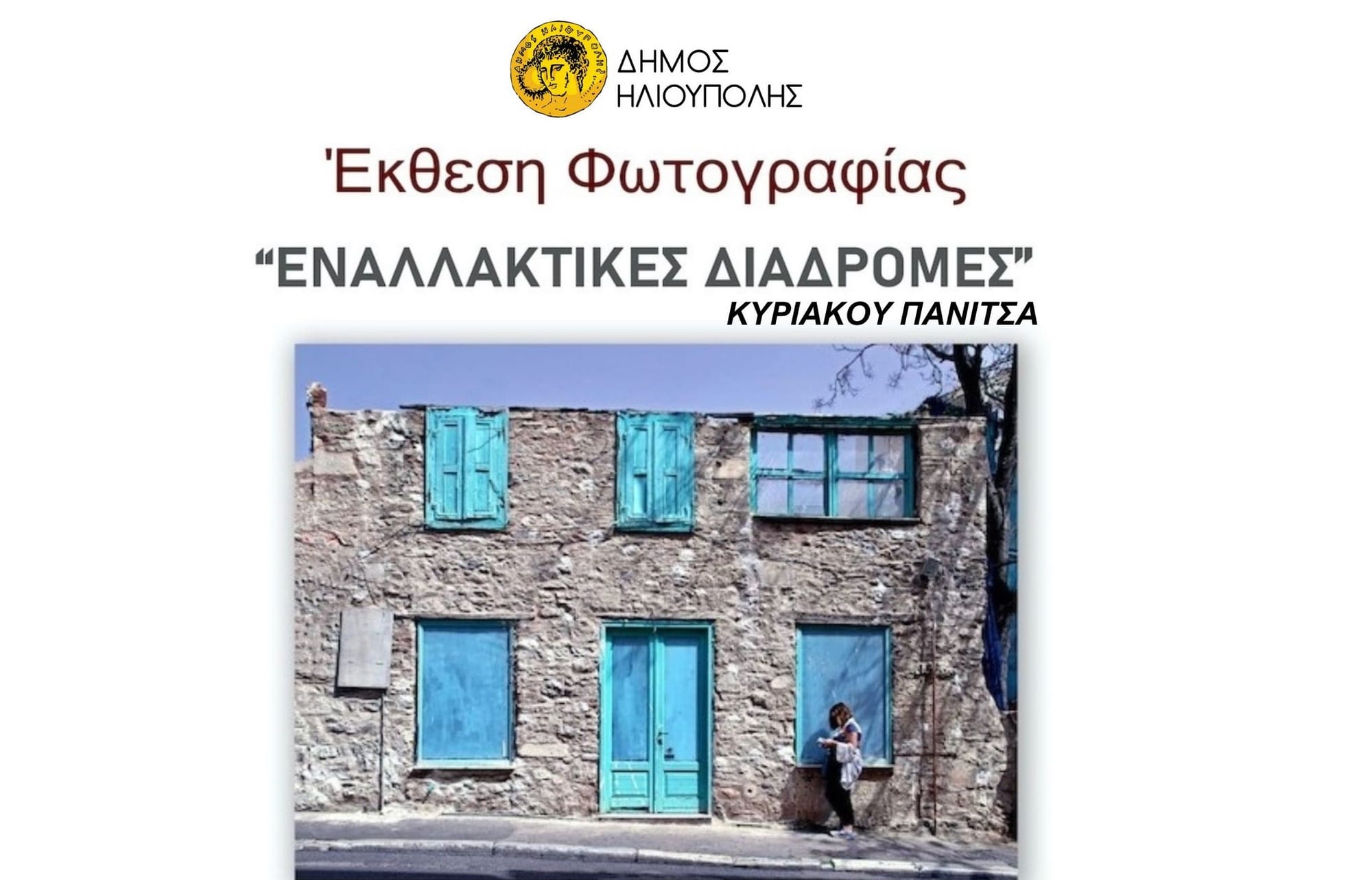 2η Ατομική Έκθεση Φωτογραφίας «Εναλλακτικές διαδρομές»